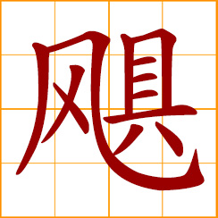 simplified Chinese symbol: hurricane; a gale, cyclone; strong gusts at sea