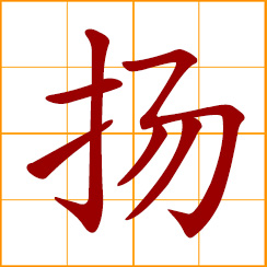 simplified Chinese symbol: to fly, blow away; blown, tossed about by the wind