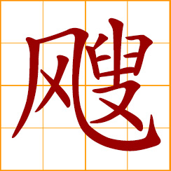 simplified Chinese symbol: whistle of the wind; sound of waves; blown about by wind; swishing sound of a fast-flying object