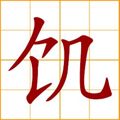 simplified Chinese symbol: hungry; starve, famish; famine, crop failure