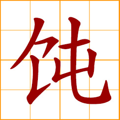 simplified Chinese symbol: stuffed thin dumplings