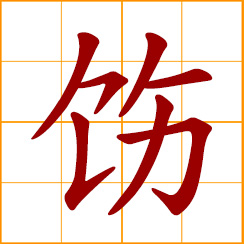 simplified Chinese symbol: to readjust; put in order; orderly, well-behaved; order