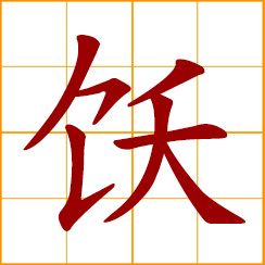 simplified Chinese symbol: to feast; eat or drink to repletion