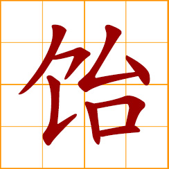 simplified Chinese symbol: maltose, malt sugar