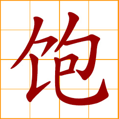 simplified Chinese symbol: eat to the full; full with hunger satisfied; full, stuffed