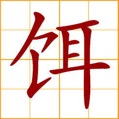 simplified Chinese symbol: bait; lure, decoy