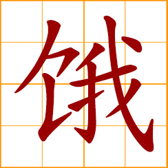 simplified Chinese symbol: hungry; starving