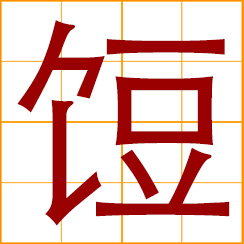 simplified Chinese symbol: food items set out for show, not to be eatens