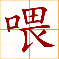 simplified Chinese symbol: to feed; give food to