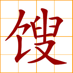 simplified Chinese symbol: decayed, rotten, stale, rancid, spoiled, soured; to turn sour; stupid, idiotic, foolish