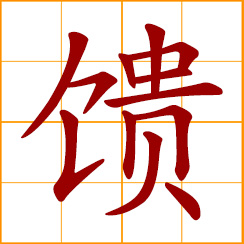 simplified Chinese symbol: present as a gift; offer food to a superior