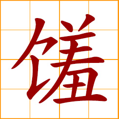 simplified Chinese symbol: delicacy, dainty