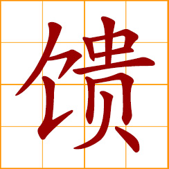 simplified Chinese symbol: to present; make a present of;; to convey, transport, deliver