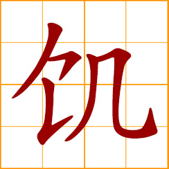 simplified Chinese symbol: hunger, hungry; starve, famish; a year of famine