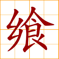 simplified Chinese symbol: to feast; to enjoy; enjoy sacrifice; offer up a sacrifice; a sacrificial ceremony