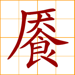 simplified Chinese symbol: eat till one is full; to satisfy, to be satiated