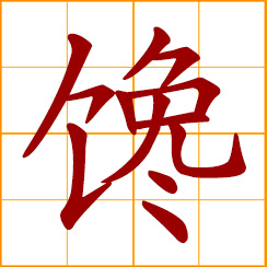 simplified Chinese symbol: greedy, gluttonous; very fond of good food; desirous of good food; intensively fond of food; feel like eating something