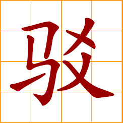 simplified Chinese symbol: to refute, contradict; transport by lighter, shuttle