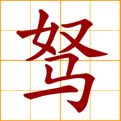 simplified Chinese symbol: inferior horse