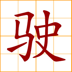 simplified Chinese symbol: to steer; drive a vehicle; sail a boat