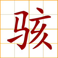 simplified Chinese symbol: shocked, astonished; feel dumbfounded; to hack in system