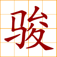 simplified Chinese symbol: steed, fine horse; swift horse, spirited horse