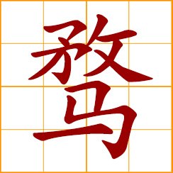 simplified Chinese symbol: go after; seek for; strive for