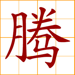 simplified Chinese symbol: to rise, jump, go up; to soar, hover; to vacate, move out