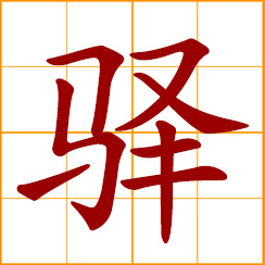 simplified Chinese symbol: a relay, post, stage