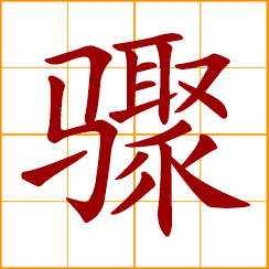 simplified Chinese symbol: sudden, abrupt, unexpected; rapid, swift, prompt