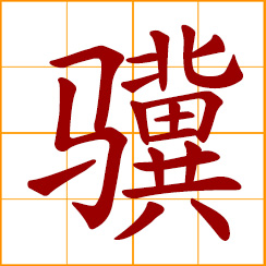simplified Chinese symbol: a very fast horse; young talent; an eminent man; man of outstanding ability