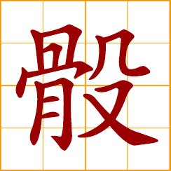 simplified Chinese symbol: dice