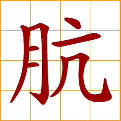 simplified Chinese symbol: dirty, filthy, foul