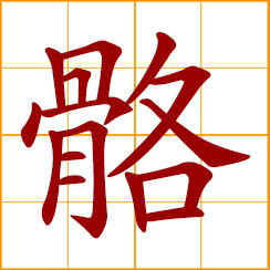 simplified Chinese symbol: bone, skeleton
