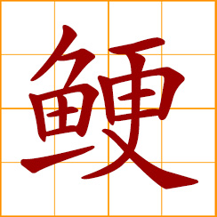 simplified Chinese symbol: fishbone stuck in the throat