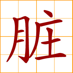 simplified Chinese symbol: dirty; unclean