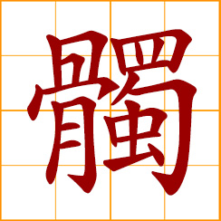 simplified Chinese symbol: skull; human skull