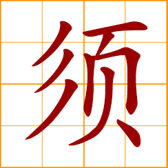 simplified Chinese symbol: whiskers; beard, mustache; feelers of a shrimp; tassels of corn