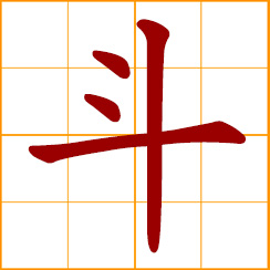 simplified Chinese symbol: to fight; to contend, compete with