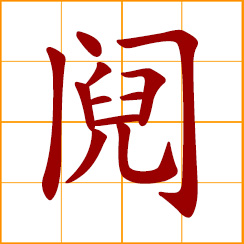 simplified Chinese symbol: to quarrel; to strife; to litigate among brothers