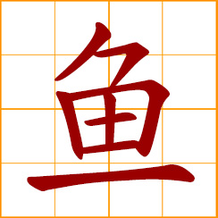 simplified Chinese symbol: fish