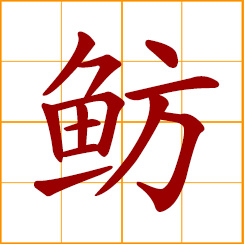 simplified Chinese symbol: bream; freshwater bream