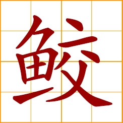 simplified Chinese symbol: shark - classic literary symbol