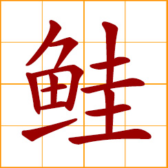 simplified Chinese symbol: salmon