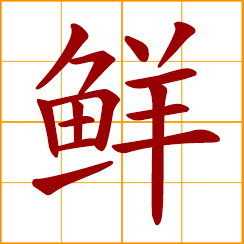 simplified Chinese symbol: fresh; bright, clear; rare, seldom