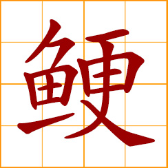 simplified Chinese symbol: fishbone, fish bone; get stuck a fishbone in throat