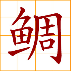 simplified Chinese symbol: sea bream, porgy