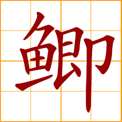 simplified Chinese symbol: crucian carp