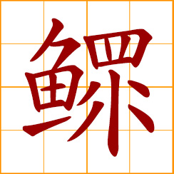 simplified Chinese symbol: widower; wifeless, widowered