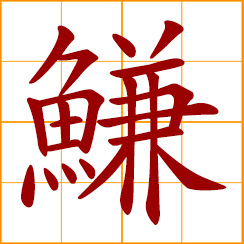 simplified Chinese symbol: sole; sole fish